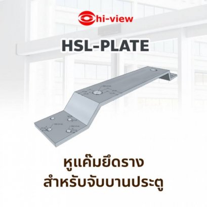 HSL-PLATE หูแค๊มยึดราง